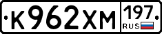 К962ХМ197 - 