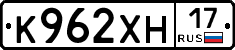 К962ХН17 - 