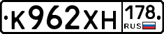 К962ХН178 - 