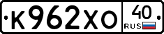 К962ХО40 - 