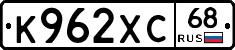 К962ХС68 - 