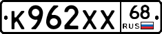 К962ХХ68 - 