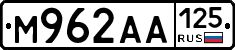 М962АА125 - 