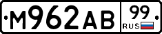 М962АВ99 - 