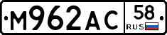 М962АС58 - 