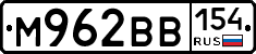М962ВВ154 - 