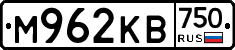 М962КВ750 - 