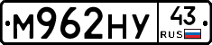 М962НУ43 - 