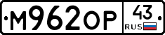 М962ОР43 - 