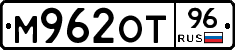 М962ОТ96 - 