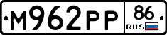 М962РР86 - 