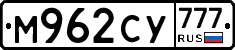 М962СУ777 - 