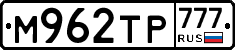 М962ТР777 - 