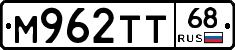 М962ТТ68 - 