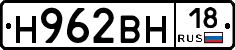 Н962ВН18 - 