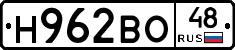 Н962ВО48 - 