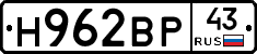 Н962ВР43 - 