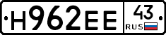 Н962ЕЕ43 - 