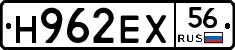 Н962ЕХ56 - 