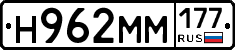 Н962ММ177 - 