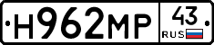 Н962МР43 - 