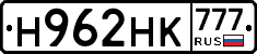 Н962НК777 - 