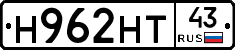 Н962НТ43 - 