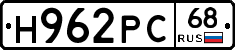 Н962РС68 - 