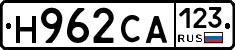 Н962СА123 - 