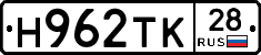 Н962ТК28 - 