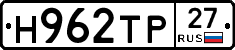 Н962ТР27 - 
