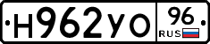 Н962УО96 - 