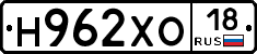 Н962ХО18 - 