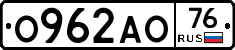 О962АО76 - 