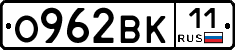 О962ВК11 - 