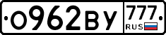 О962ВУ777 - 