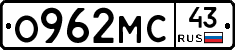 О962МС43 - 