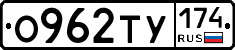 О962ТУ174 - 