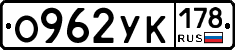 О962УК178 - 