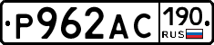 Р962АС190 - 