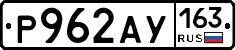Р962АУ163 - 