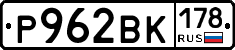 Р962ВК178 - 