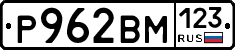 Р962ВМ123 - 