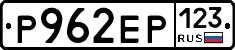 Р962ЕР123 - 