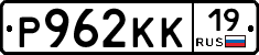 Р962КК19 - 