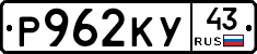 Р962КУ43 - 