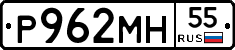 Р962МН55 - 