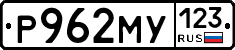 Р962МУ123 - 