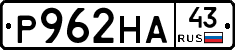 Р962НА43 - 