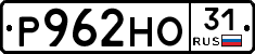 Р962НО31 - 